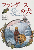 マルコとレミと ネロとカピ ほんとうの フランダースの犬 家なき子 クオーレ 趣味的偏屈アート雑誌風同人誌