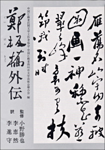 鄭板橋『竹石』を暗唱する: 趣味的偏屈アート雑誌風同人誌