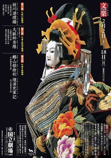 国立文楽劇場二〇二三年四月公演『妹背山婦女庭訓